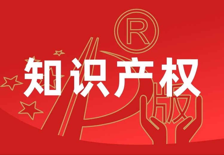 知识产权