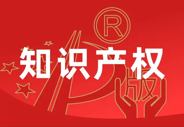 知识产权