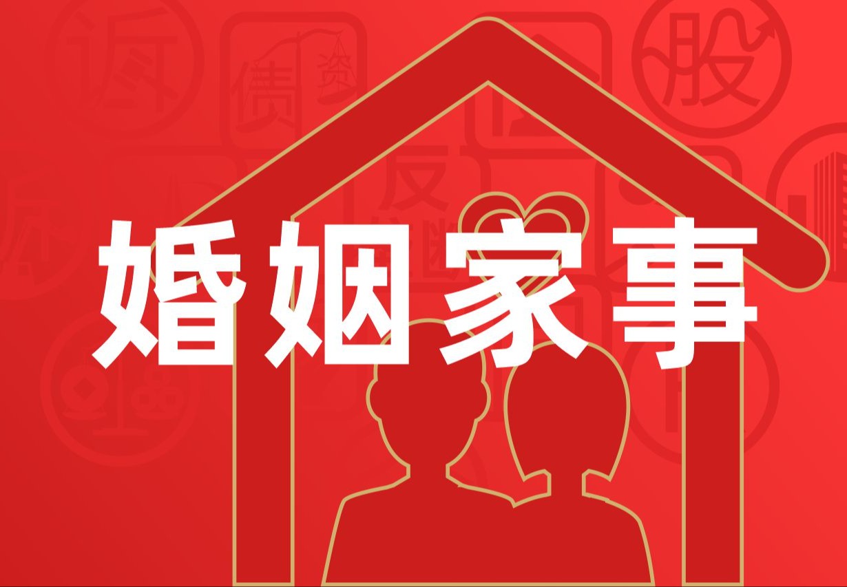 婚姻家事