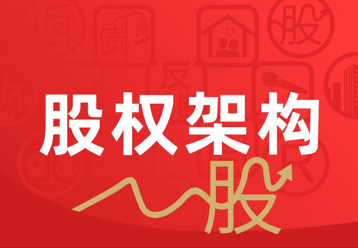 股权架构