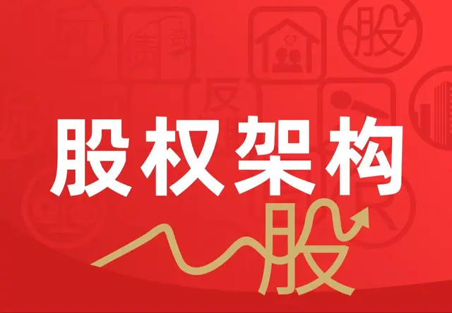 股权架构