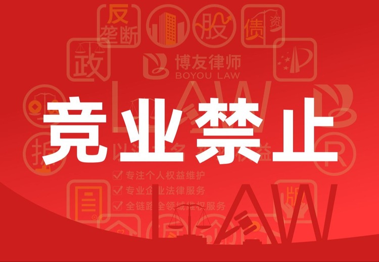 北京市博友律师事务所：一站式法律解决方案，竞业禁止业务优势突出助力企业维权
