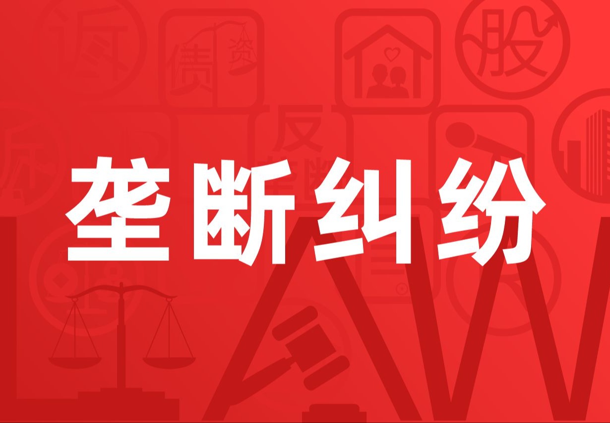 垄断纠纷