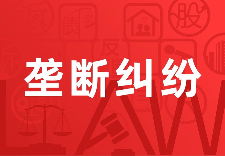 北京市博友律师事务所：一站式法律方案商，垄断纠纷业务具多维度优势服务多行业