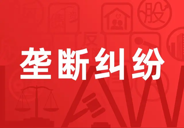 垄断纠纷