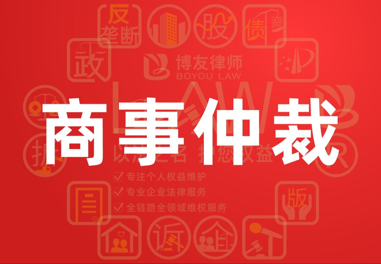 商事仲裁
