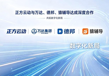实力见证！正方云动与万达、德邦、猿辅导达成深度合作，共拓数字化新局