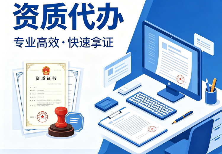 资质代办