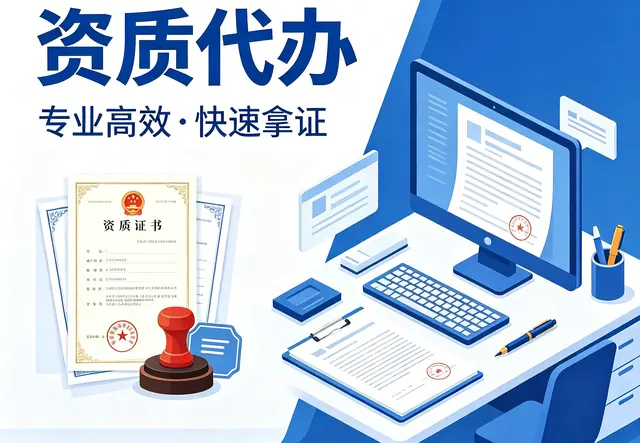 资质代办