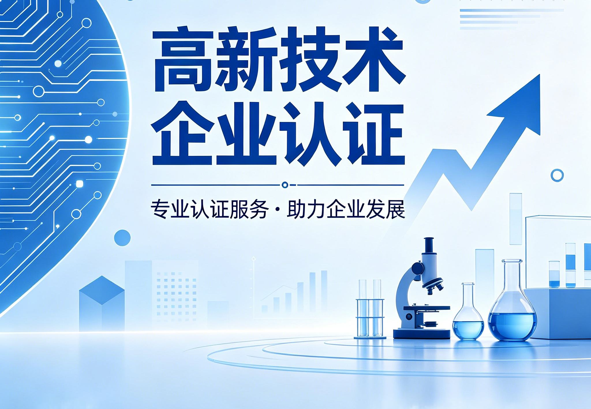 高新认证