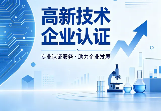 高新认证