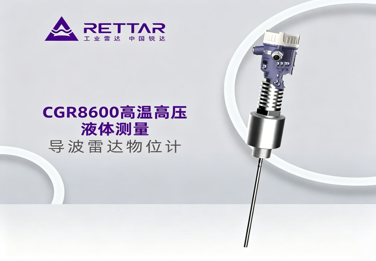 CGR8X00系列导波雷达物位计：基于时间行程原理，利用电磁波测距精准测量物位