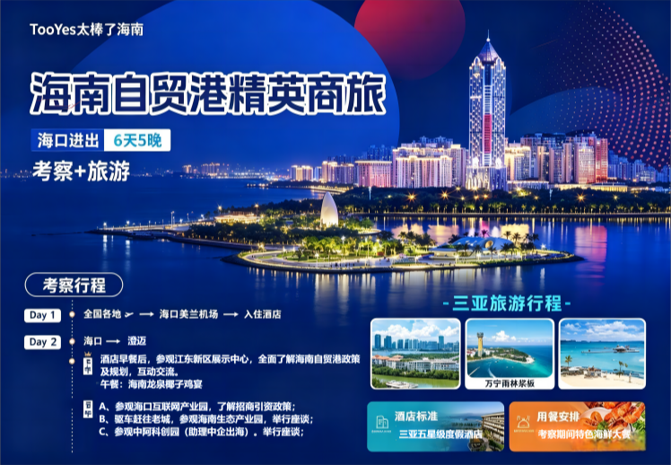 海南自贸港精英商务考察旅行