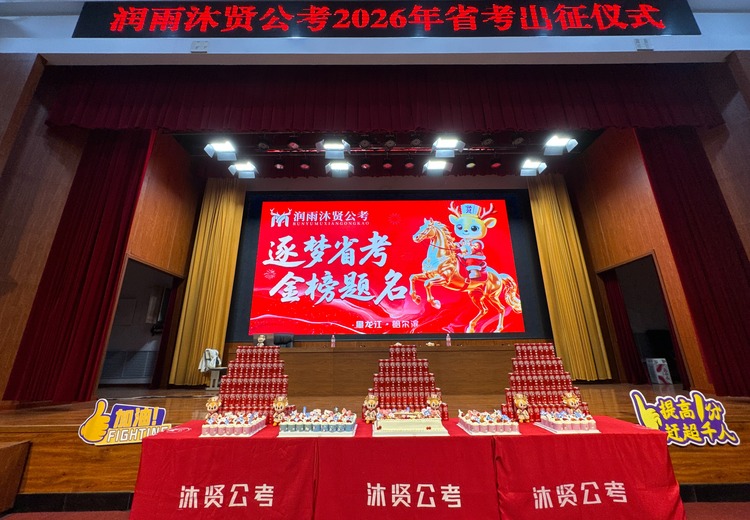 本地化深耕+AI提效，全阶段覆盖备考黑龙江公职考试，一站式助力考生上岸