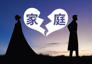 婚姻家事纠纷