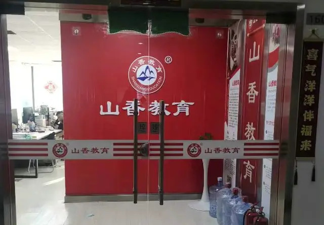 山香教育