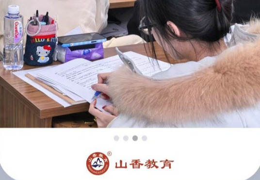 山香教育：专注教育领域，提供优质教学资源与服务，助力学员实现教育梦想与职业发展