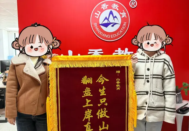 山香教育