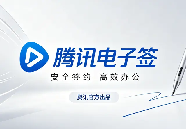 腾讯电子签
