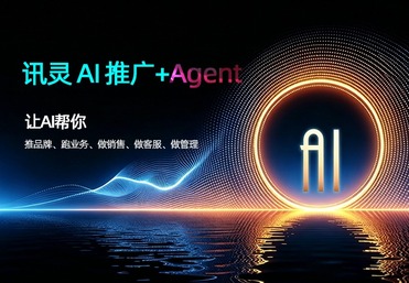 讯灵AI-GEO+Agent双引|擎智能生态系统