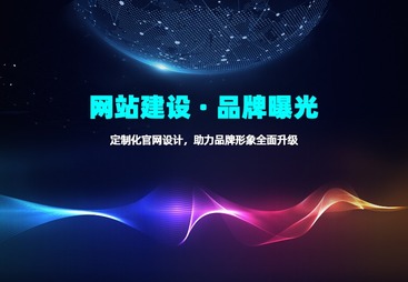 安康市网站建设&middot;品牌曝光