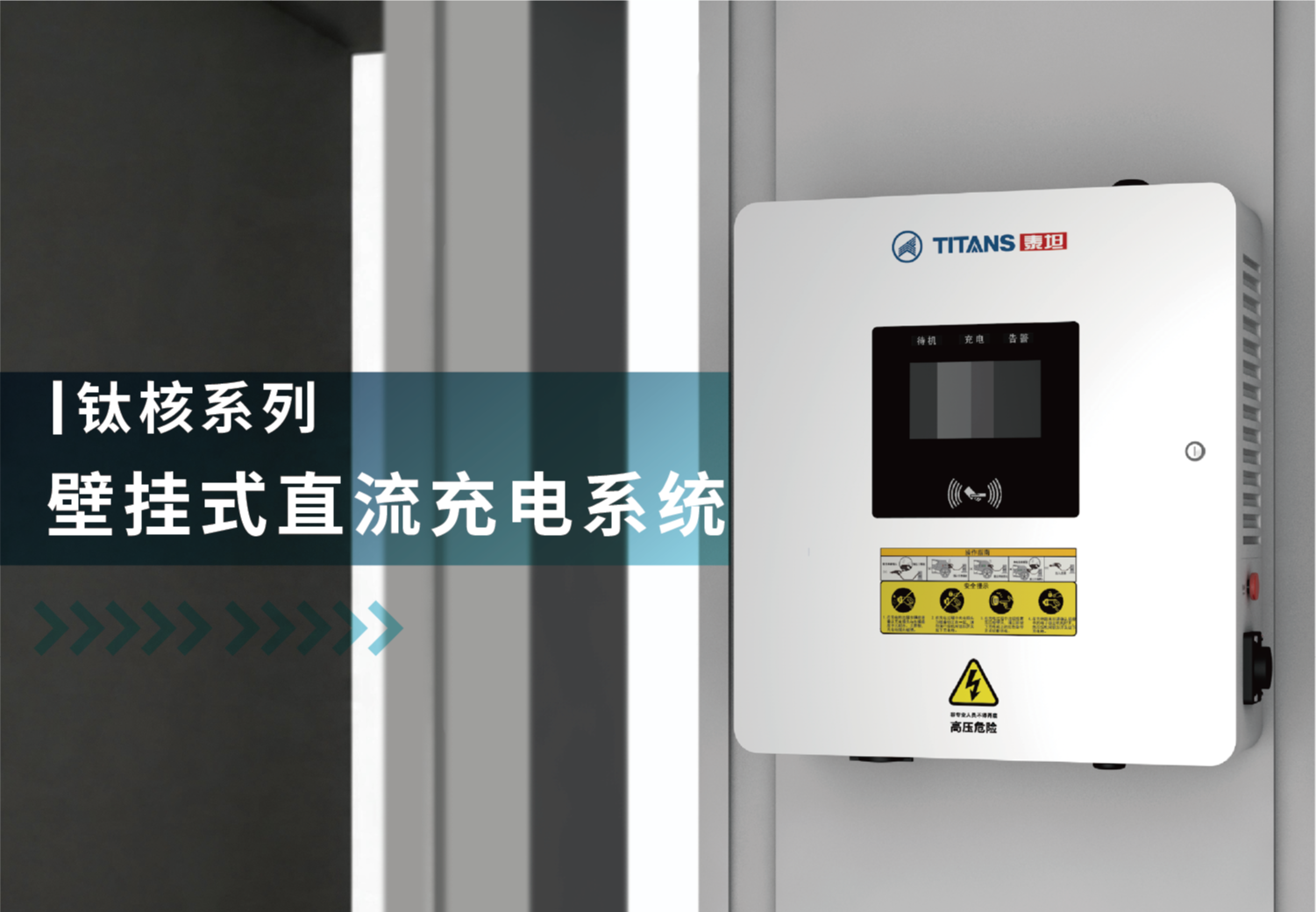 钛核系列壁挂式直流充电系统