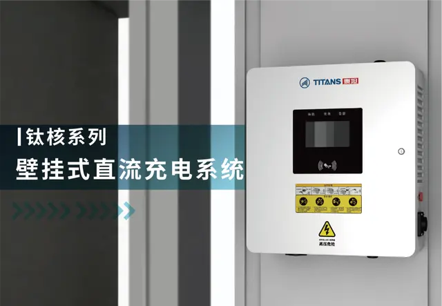 钛核系列壁挂式直流充电系统