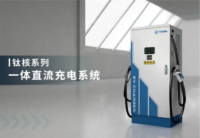 钛核系列一体直流充电系统