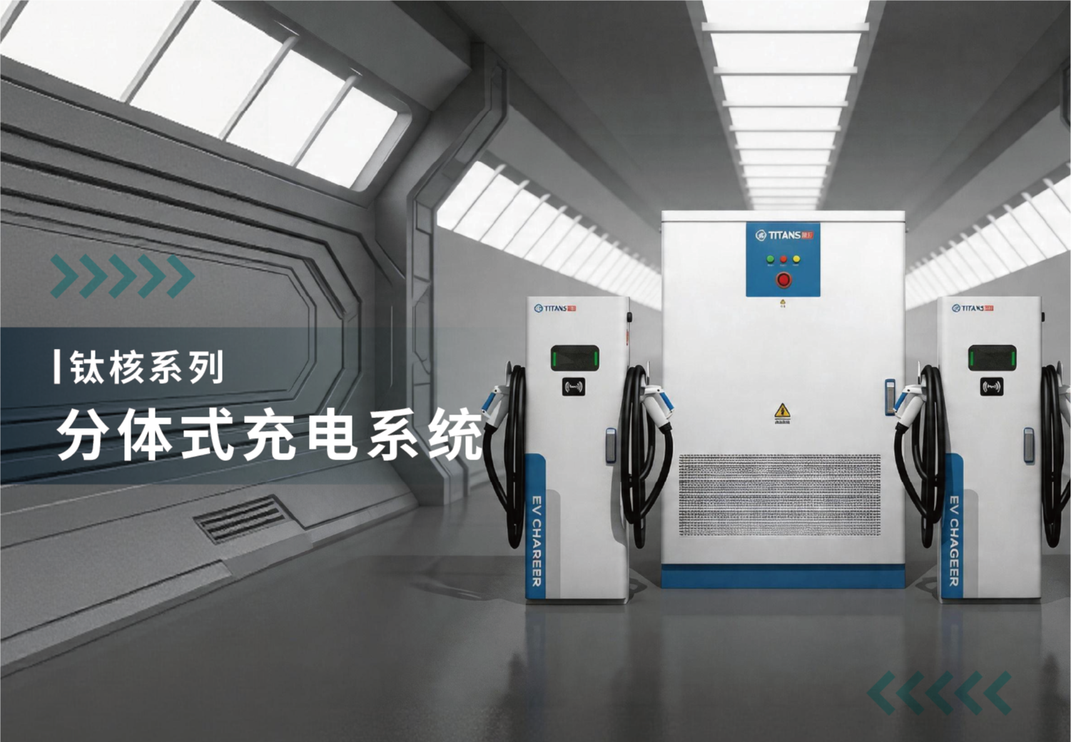 钛核系列分体式充电系统