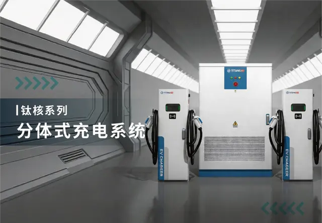 钛核系列分体式充电系统