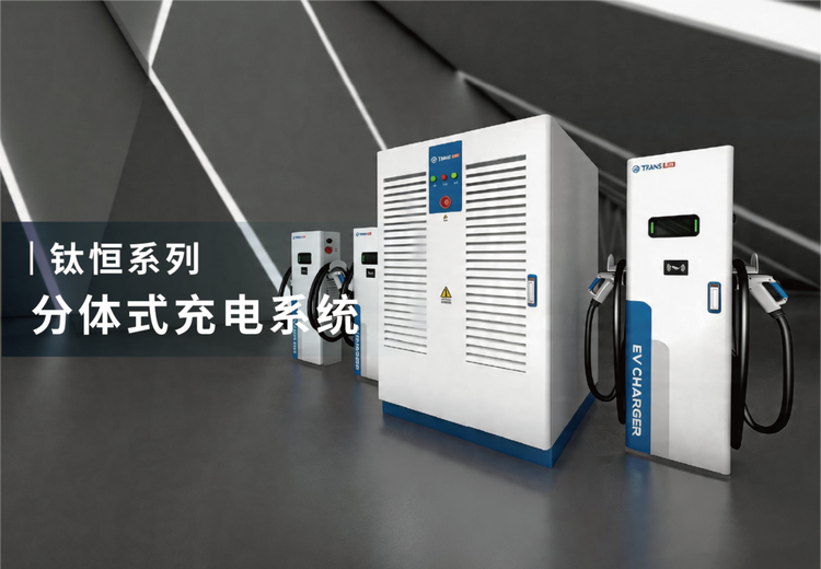 创新充电系统：功率集中柜+多终端架构，高效适配多场景，缓解场站排队与功率浪费