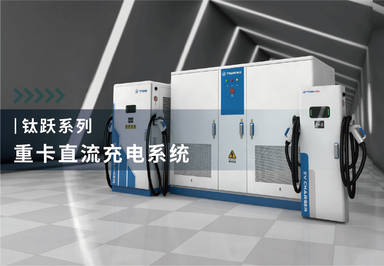 液冷超充系列：分体架构高效散热，适配高压车型，适用于多场景标杆场站