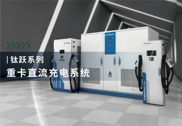 钛跃系列重卡直流充电系统