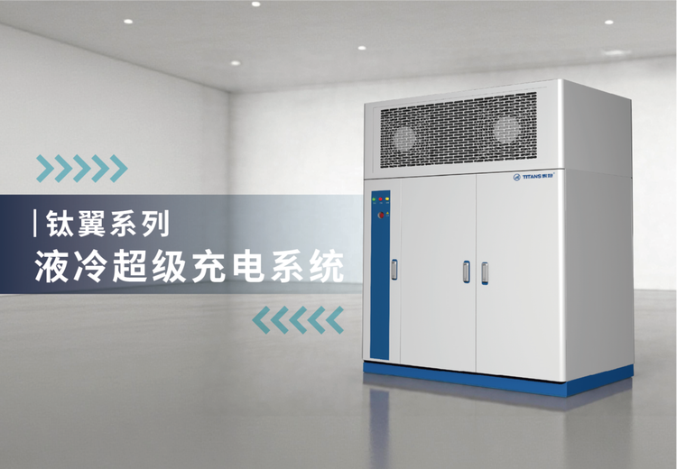 480kW一体式集成架构充电系统：快部署、宽适配、多防护，满足多元场景重卡补能需求
