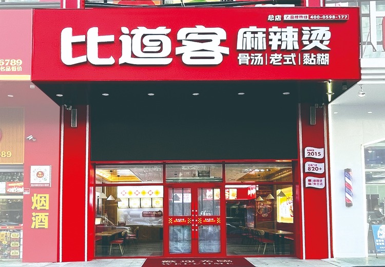 哈尔滨道可道餐饮9年成长，集多业务于一体，比道客麻辣烫全国820店剑指国际品牌