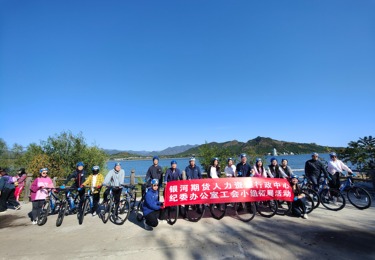 雁栖湖团建骑行活动