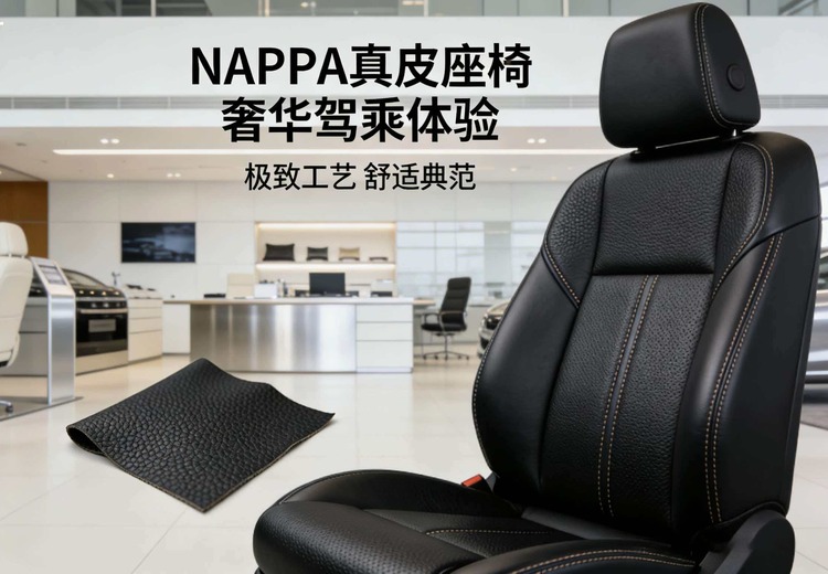 纳帕材质汽车真皮：手感细腻高级，透气耐磨耐用，易清洁但价格略高，深色易显灰