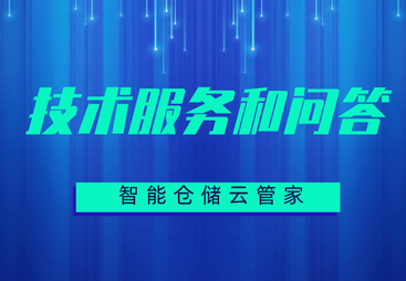 技术服务与问答