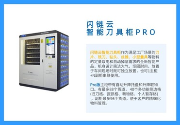 闪链云智能刀具柜PRO
