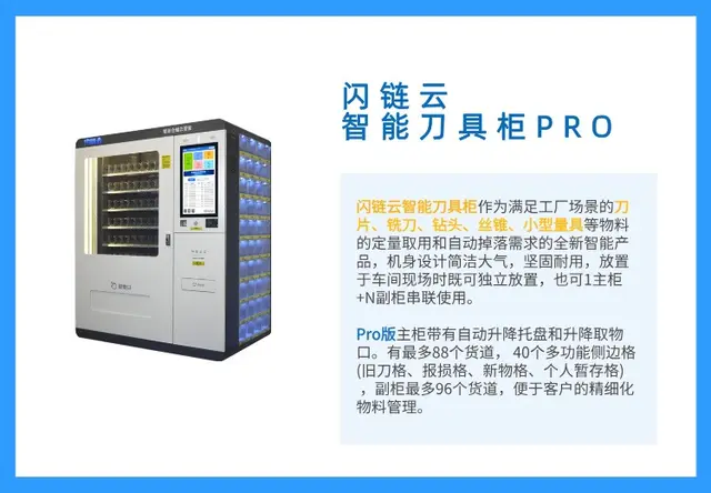 闪链云智能刀具柜PRO