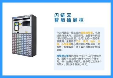 闪链云智能抽屉柜