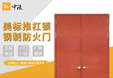 美标UL认证推杠锁钢制防火门
