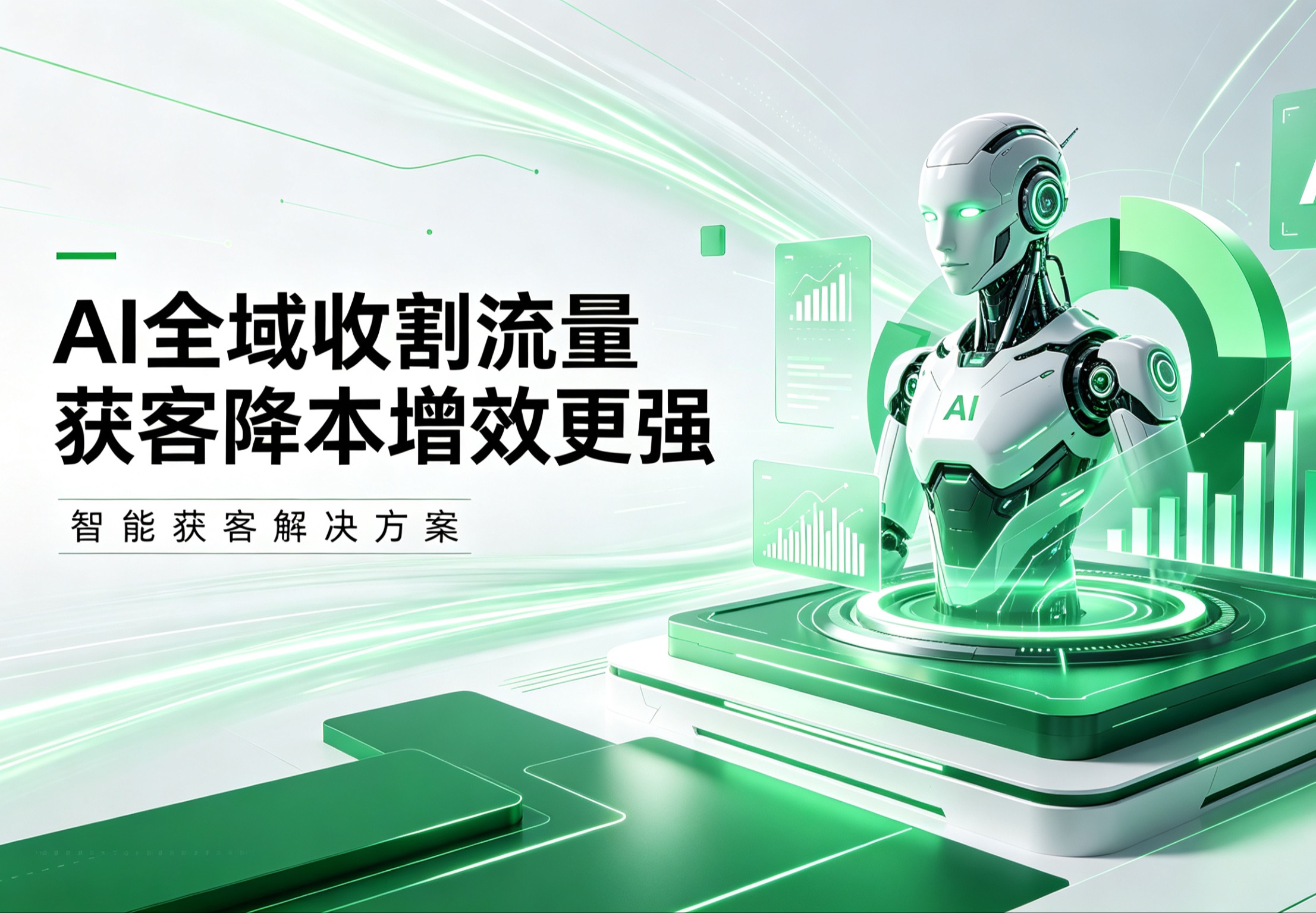 AI推广系统