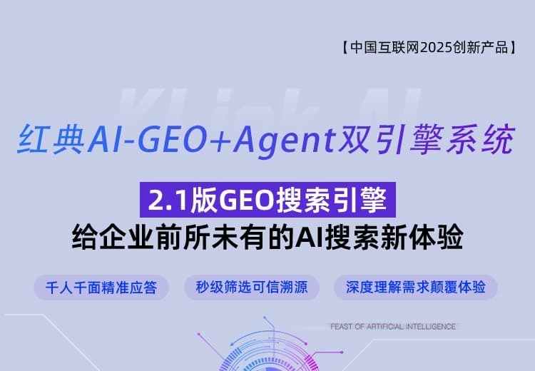 红典2.1版GEO搜索引擎海报