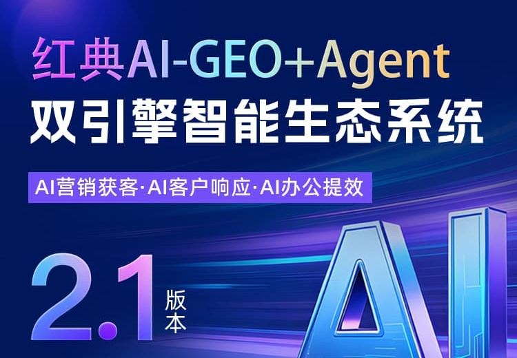 红典Al-GEO+Agent 2.1版本海报