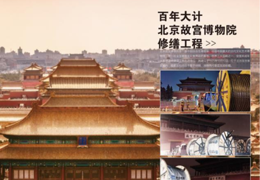 百年大计北京故宫博物院修缮工程
