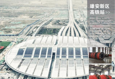 雄安新区高铁站