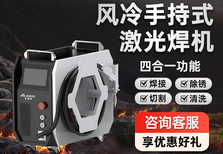 安第斯风冷式手持激光焊机：功率稳定效率高，小巧便携，具备多项先进技术，降低成本！
