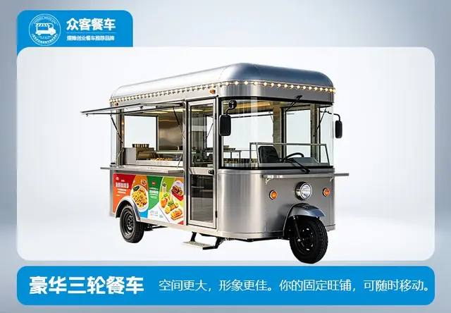 豪华三轮餐车