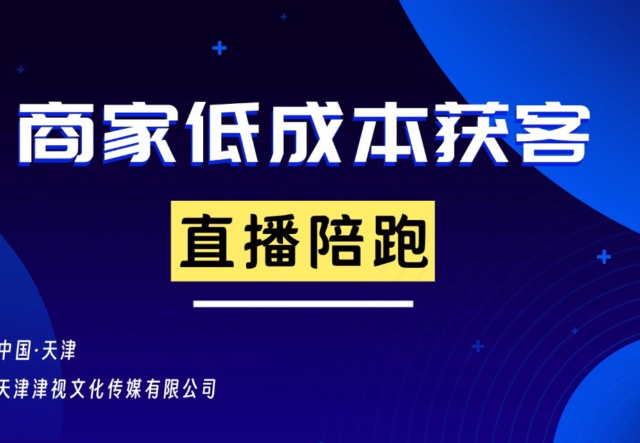 直播陪跑